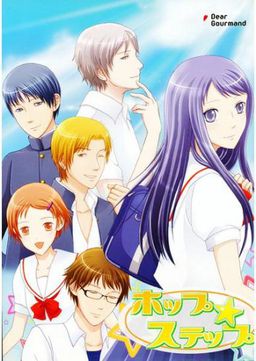 ホップ☆ステップ