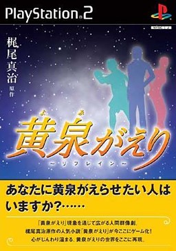 黄泉がえり 〜リフレイン〜