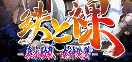 鉄と裸III -東方動乱 女神失墜-