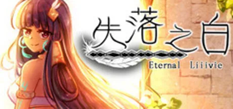 失落之白