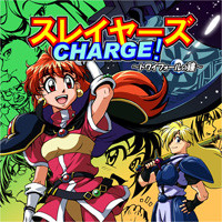 スレイヤーズCHARGE！