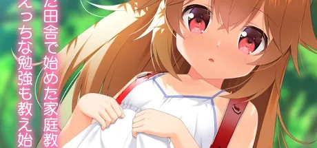 田舎でかてきょ
