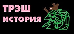 Трэш история