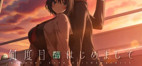 何度目かのはじめまして