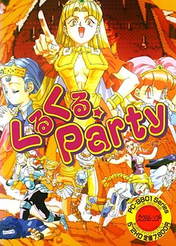 くるくる☆Party ～プリンセス・クエスト～