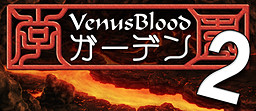 VenusBlood-ガーデン-2