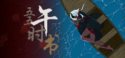 五五午时书