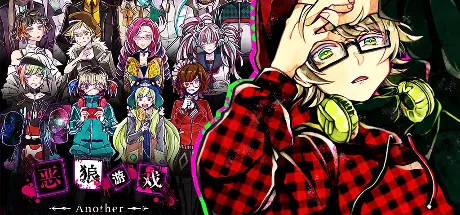 恶狼游戏 Another