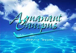 アクアノートキャンパス