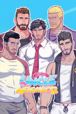 邻居大叔/UncleNeighbor