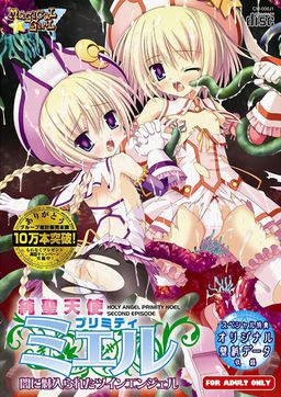 純聖天使プリミティ☆ミエル～闇に魅入られたツインエンジェル～