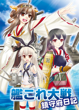 艦これ大戦 ～鎮守府日記～