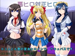 悪ヒロ対正ヒロ