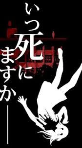 什么时候去死呢