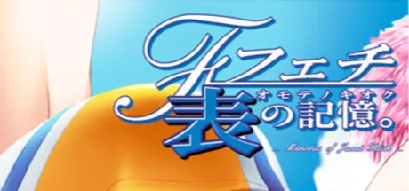 フェチ 表の記憶