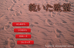 乾いた欲望
