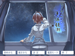 ひとりぼっちの天体観測