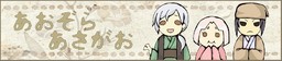 あおぞらあさがお