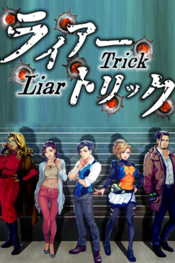 ライアートリック ～本格推理・心理学アドベンチャー～