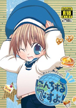 にんちするですよ！