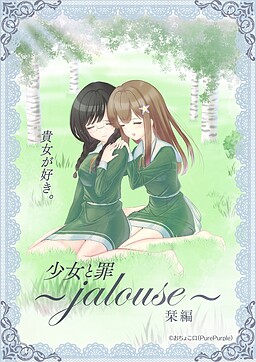 纯洁的罪孽　栞编　～jalouse～