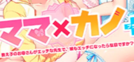 ママ×カノ＋ ～教え子のお母さんがエッチな先生で、娘もエッチになったら駄目ですか？～