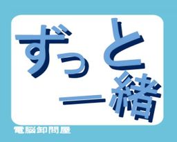 ずっと一緒