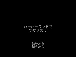 ハーバーランドでつかまえて