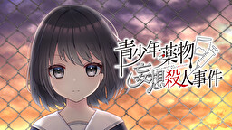 青少年药物妄想杀人事件