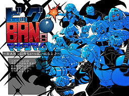 ビッグBANs・マキシマム