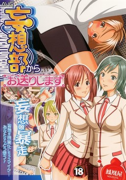 妄想部からお送りします