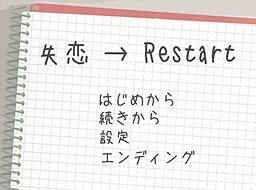 失恋→Restart