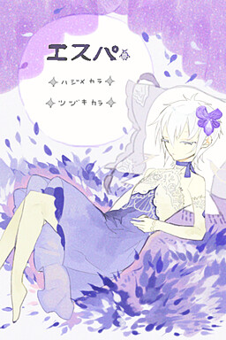 エスパ