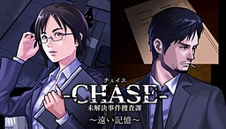 -CHASE- 未解決事件捜査課 ～遠い記憶～