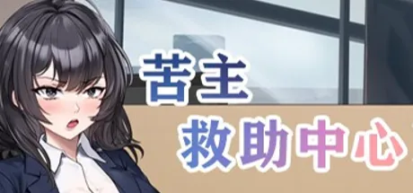 苦主救助中心4