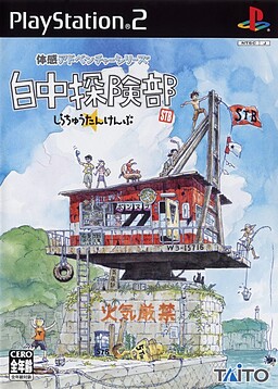 白中探険部