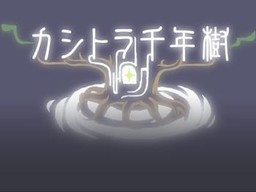 カシトラ千年樹