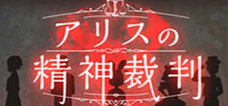 爱丽丝的精神审判