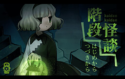 階段怪談
