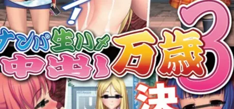 ナンパ生ハメ 中出し万歳3