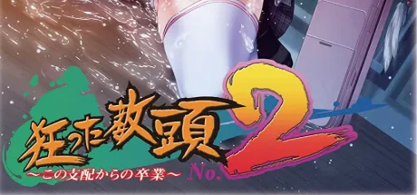 狂った教頭 No.2～この支配からの卒業～