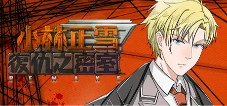 小林正雪復仇之密室重制版