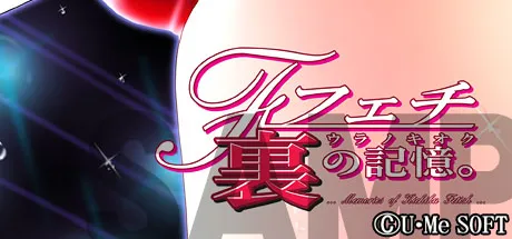 フェチ　裏の記憶