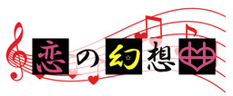恋の幻想曲