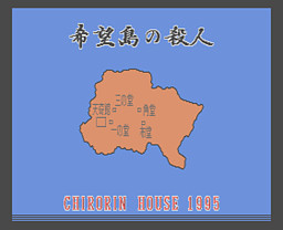 希望島の殺人