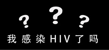 我感染HIV了吗