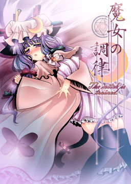 魔女の調律