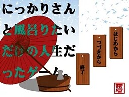 にっかりさんと風呂りたいだけの人生だったゲーム。