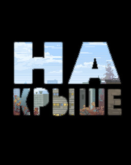 На крыше