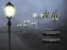 霧笛